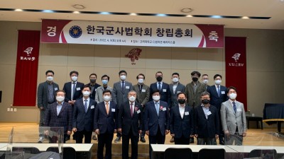 한국군사법학회 창립총회