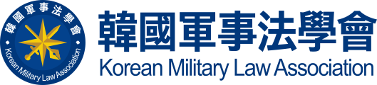 사단법인 한국군사법학회
